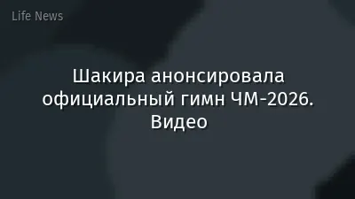Шакира анонсировала официальный гимн ЧМ-2026. Видео