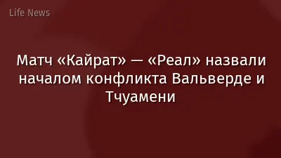 Матч «Кайрат» — «Реал» назвали началом конфликта Вальверде и Тчуамени