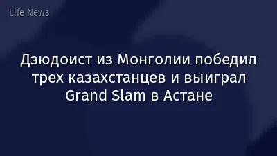 Дзюдоист из Монголии победил трех казахстанцев и выиграл Grand Slam в Астане