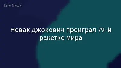 Новак Джокович проиграл 79-й ракетке мира