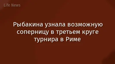 Рыбакина узнала возможную соперницу в третьем круге турнира в Риме