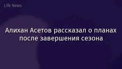 Алихан Асетов рассказал о планах после завершения сезона