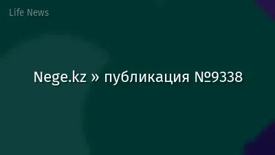 Nege.kz » публикация №9338