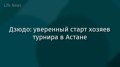 Дзюдо: уверенный старт хозяев турнира в Астане