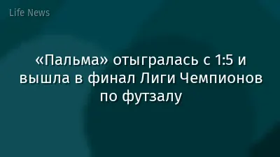 «Пальма» отыгралась с 1:5 и вышла в финал Лиги Чемпионов по футзалу