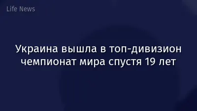 Украина вышла в топ-дивизион чемпионат мира спустя 19 лет