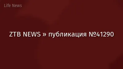 ZTB NEWS » публикация №41290