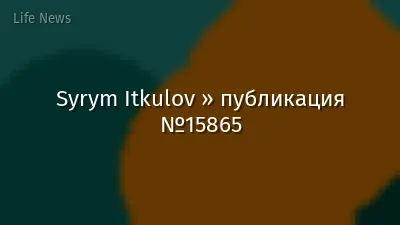 Syrym Itkulov » публикация №15865