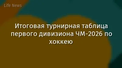 Итоговая турнирная таблица первого дивизиона ЧМ-2026 по хоккею