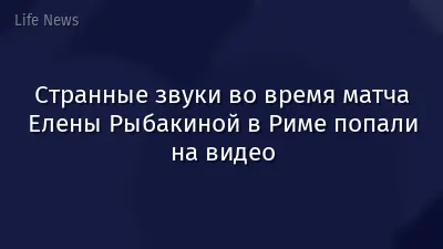 Странные звуки во время матча Елены Рыбакиной в Риме попали на видео