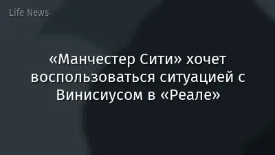 «Манчестер Сити» хочет воспользоваться ситуацией с Винисиусом в «Реале»