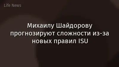 Михаилу Шайдорову прогнозируют сложности из-за новых правил ISU