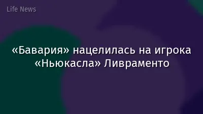«Бавария» нацелилась на игрока «Ньюкасла» Ливраменто