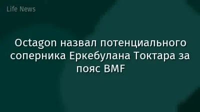 Octagon назвал потенциального соперника Еркебулана Токтара за пояс BMF