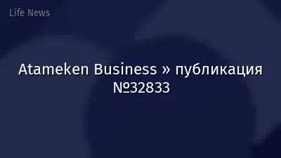 Atameken Business » публикация №32833