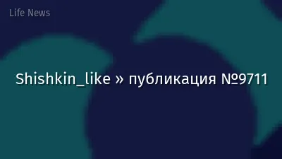 Shishkin_like » публикация №9711