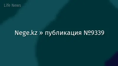 Nege.kz » публикация №9339