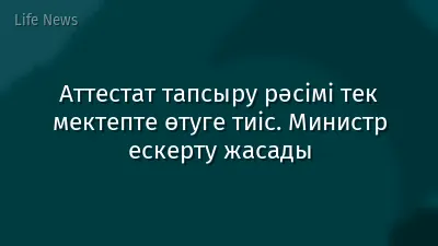Аттестат тапсыру рәсімі тек мектепте өтуге тиіс. Министр ескерту жасады