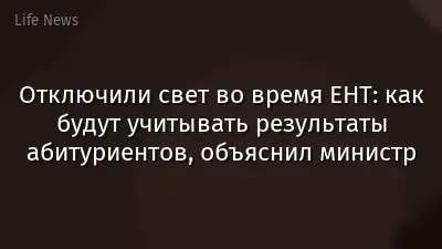 Отключили свет во время ЕНТ: как будут учитывать результаты абитуриентов, объяснил министр