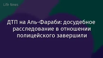 ДТП на Аль-Фараби: досудебное расследование в отношении полицейского завершили
