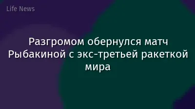 Разгромом обернулся матч Рыбакиной с экс-третьей ракеткой мира