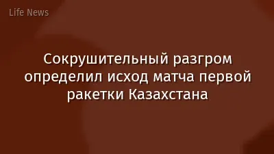 Сокрушительный разгром определил исход матча первой ракетки Казахстана