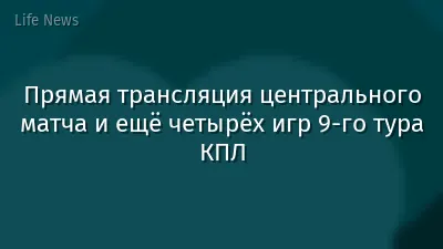 Прямая трансляция центрального матча и ещё четырёх игр 9-го тура КПЛ