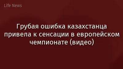 Грубая ошибка казахстанца привела к сенсации в европейском чемпионате (видео)