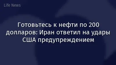 Готовьтесь к нефти по 200 долларов: Иран ответил на удары США предупреждением