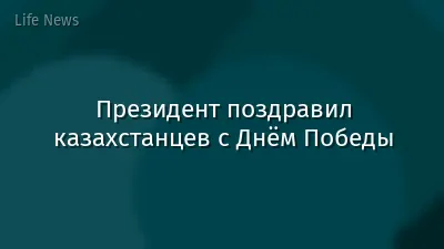 Президент поздравил казахстанцев с Днём Победы