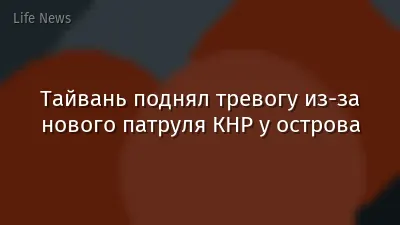 Тайвань поднял тревогу из-за нового патруля КНР у острова