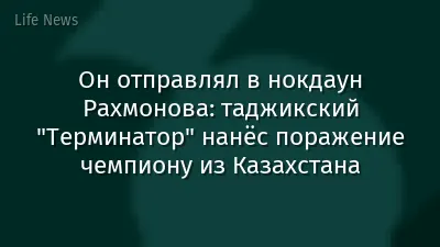 Он отправлял в нокдаун Рахмонова: таджикский "Терминатор" нанёс поражение чемпиону из Казахстана
