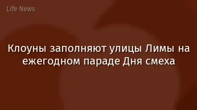 Клоуны заполняют улицы Лимы на ежегодном параде Дня смеха
