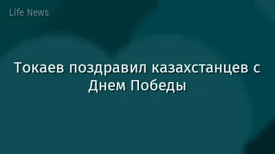 Токаев поздравил казахстанцев с Днем Победы
