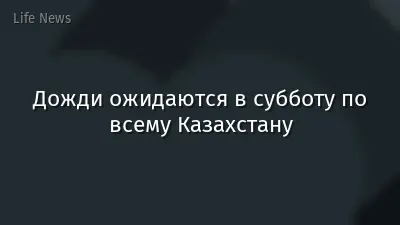 Дожди ожидаются в субботу по всему Казахстану