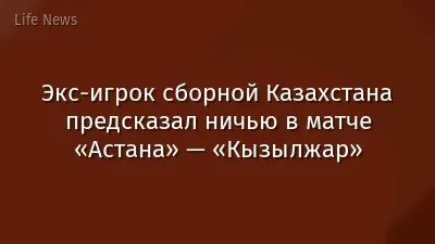 Экс-игрок сборной Казахстана предсказал ничью в матче «Астана» — «Кызылжар»