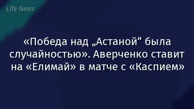 «Победа над „Астаной“ была случайностью». Аверченко ставит на «Елимай» в матче с «Каспием»