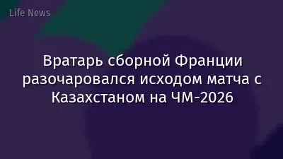 Вратарь сборной Франции разочаровался исходом матча с Казахстаном на ЧМ-2026
