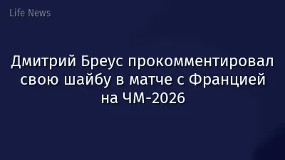 Дмитрий Бреус прокомментировал свою шайбу в матче с Францией на ЧМ-2026