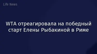 WTA отреагировала на победный старт Елены Рыбакиной в Риме
