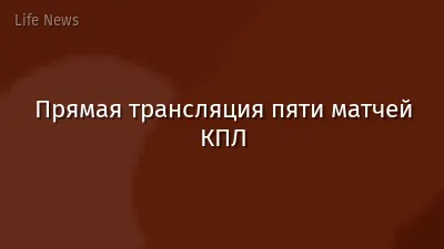 Прямая трансляция пяти матчей КПЛ