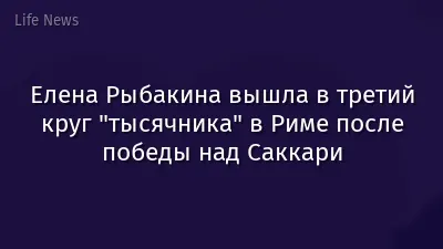 Елена Рыбакина вышла в третий круг "тысячника" в Риме после победы над Саккари
