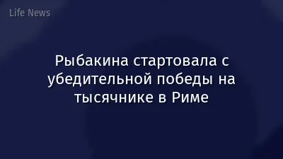 Рыбакина стартовала с убедительной победы на тысячнике в Риме