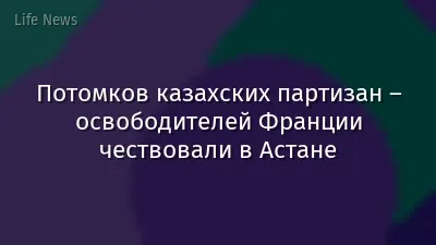 Потомков казахских партизан – освободителей Франции чествовали в Астане