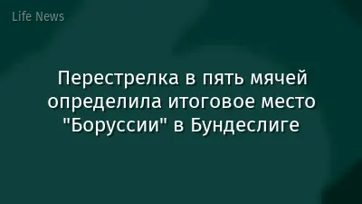 Перестрелка в пять мячей определила итоговое место "Боруссии" в Бундеслиге