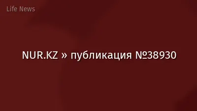 NUR.KZ » публикация №38930