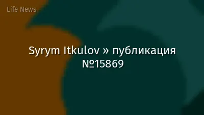Syrym Itkulov » публикация №15869
