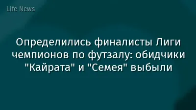 Определились финалисты Лиги чемпионов по футзалу: обидчики "Кайрата" и "Семея" выбыли