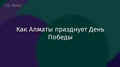 Как Алматы празднует День Победы