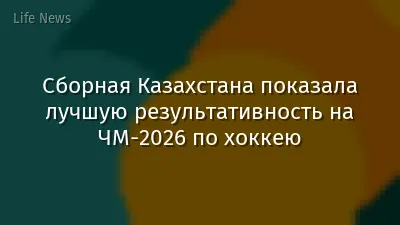 Сборная Казахстана показала лучшую результативность на ЧМ-2026 по хоккею